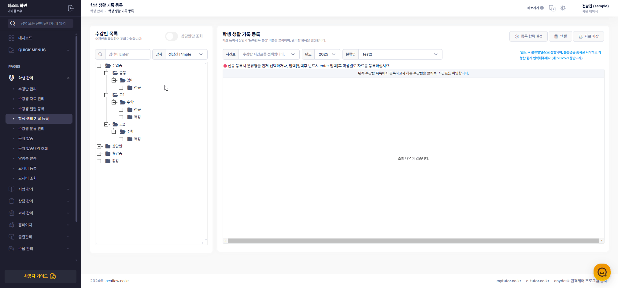 수강생 생활기록 등록 예시